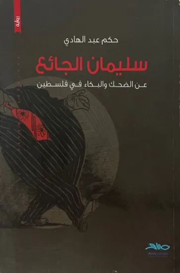 صورة سليمان الجائع